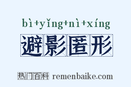避影匿形是什么意思的图片
